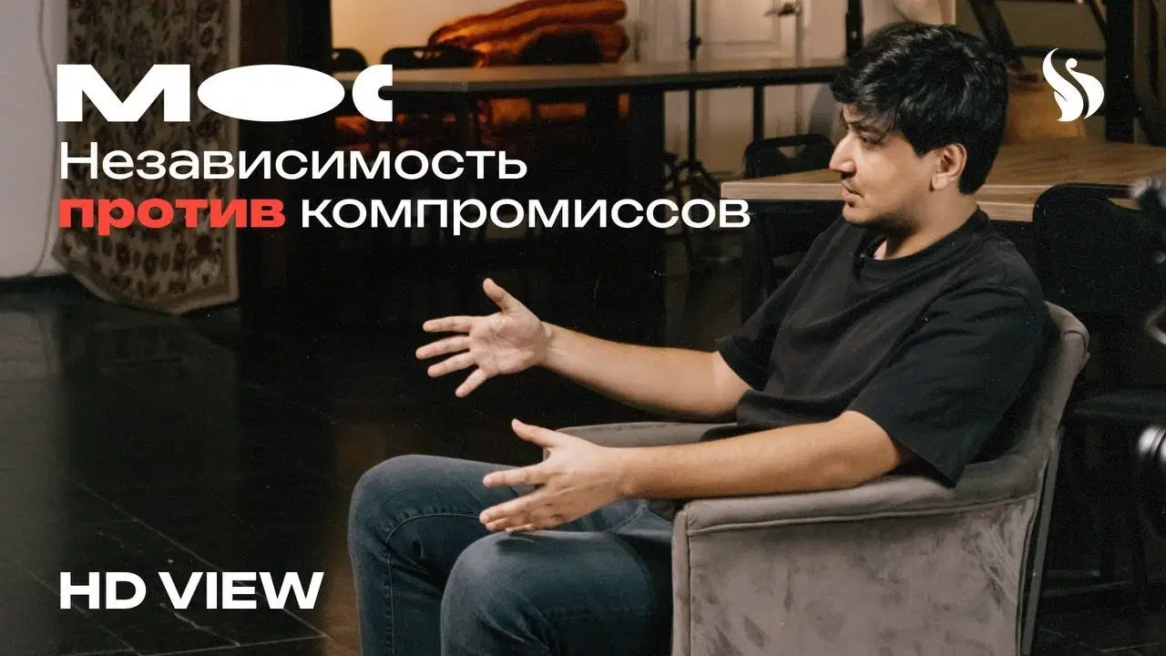 HD View | MOC — Независимость против компромиссов