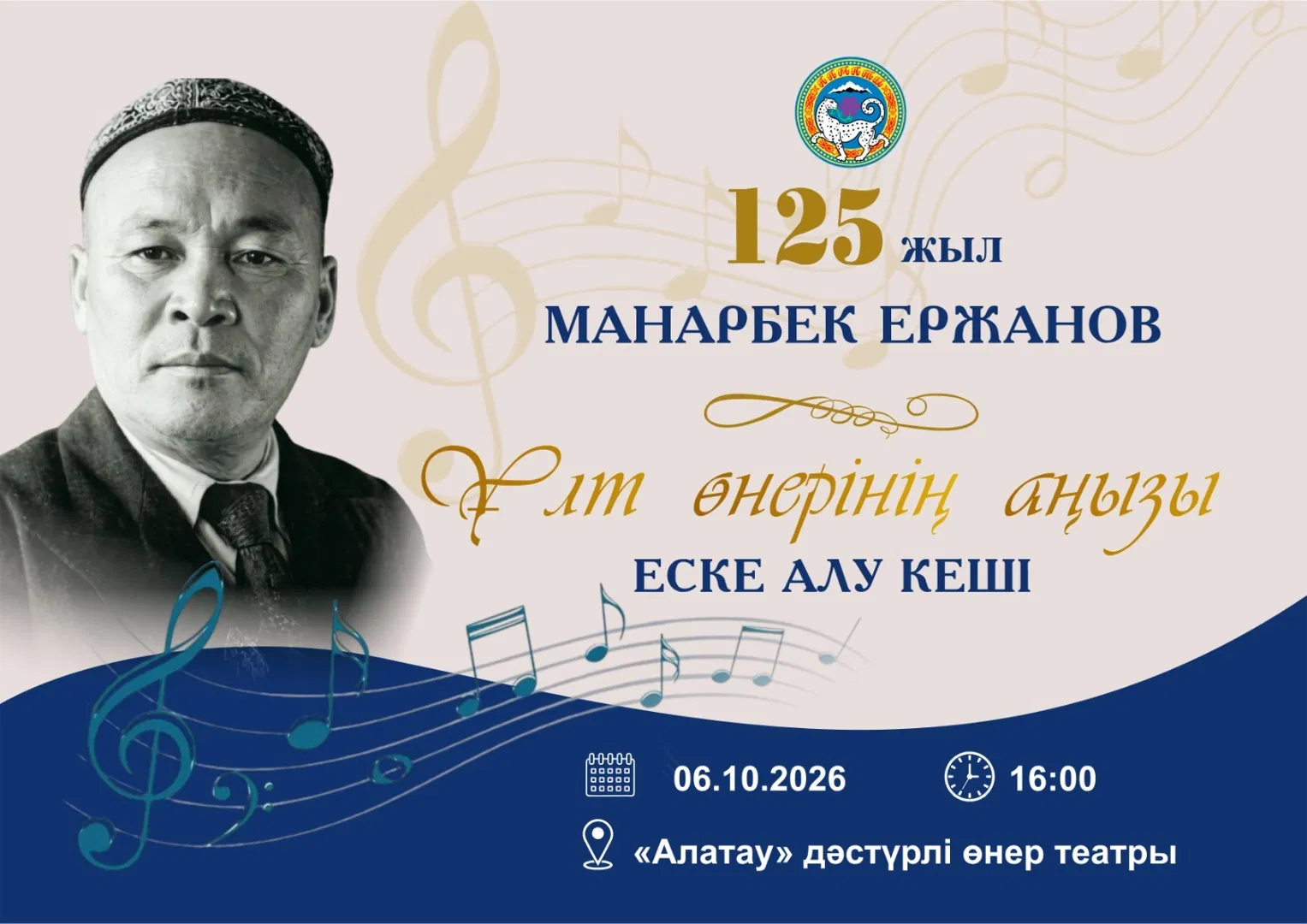 Манарбек Ержанов: юбилейный вечер в Алматы