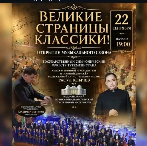 В Ашхабаде состоится концерт «Великие страницы классики»