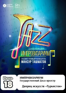 The State Jazz Orchestra will perform in Turkestan with improvisations.