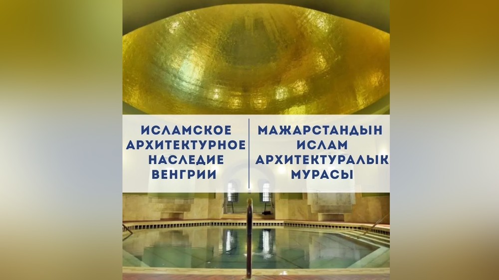 Фотовыставка об исламском наследии Венгрии откроется в Бишкеке