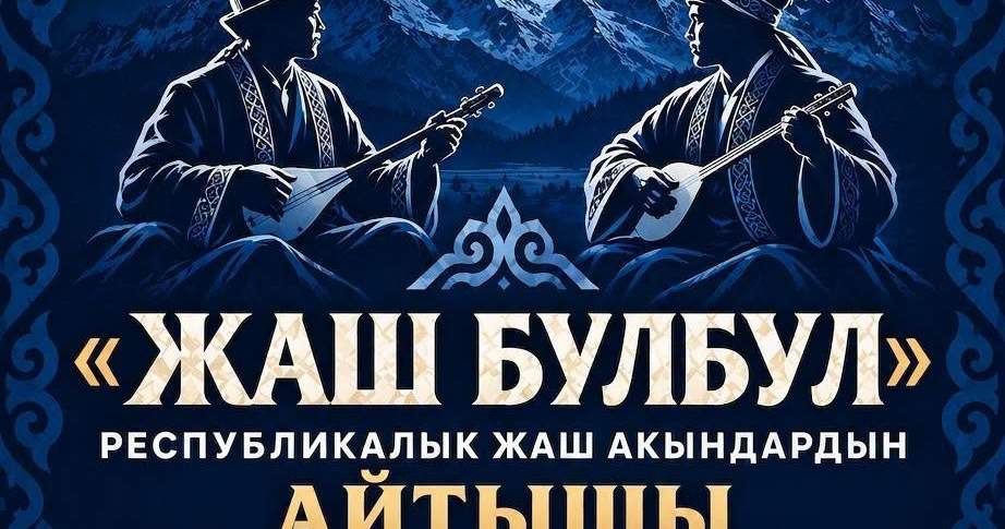 Республиканский айтыш молодых акынов пройдет в Бишкеке