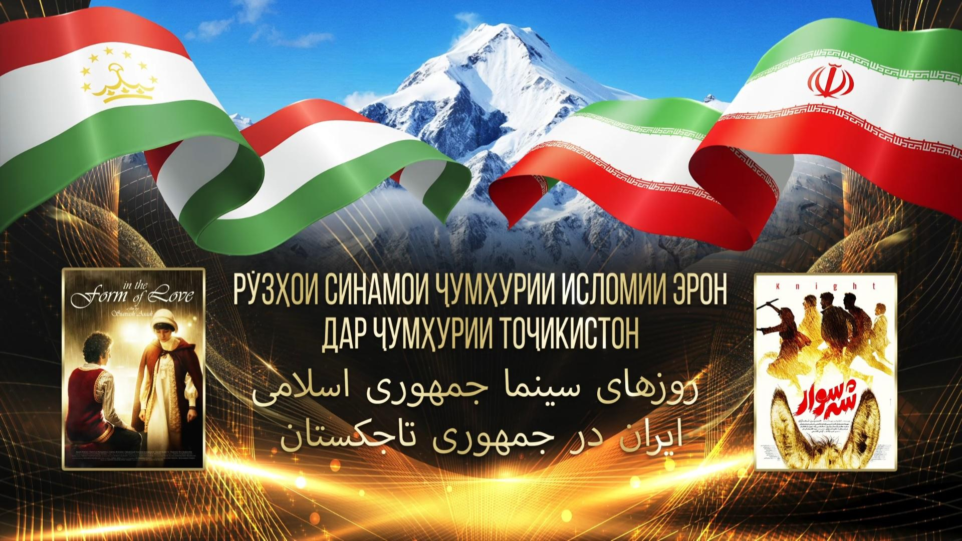 Дни иранского кино пройдут в рамках премии «Таджи Сомон»