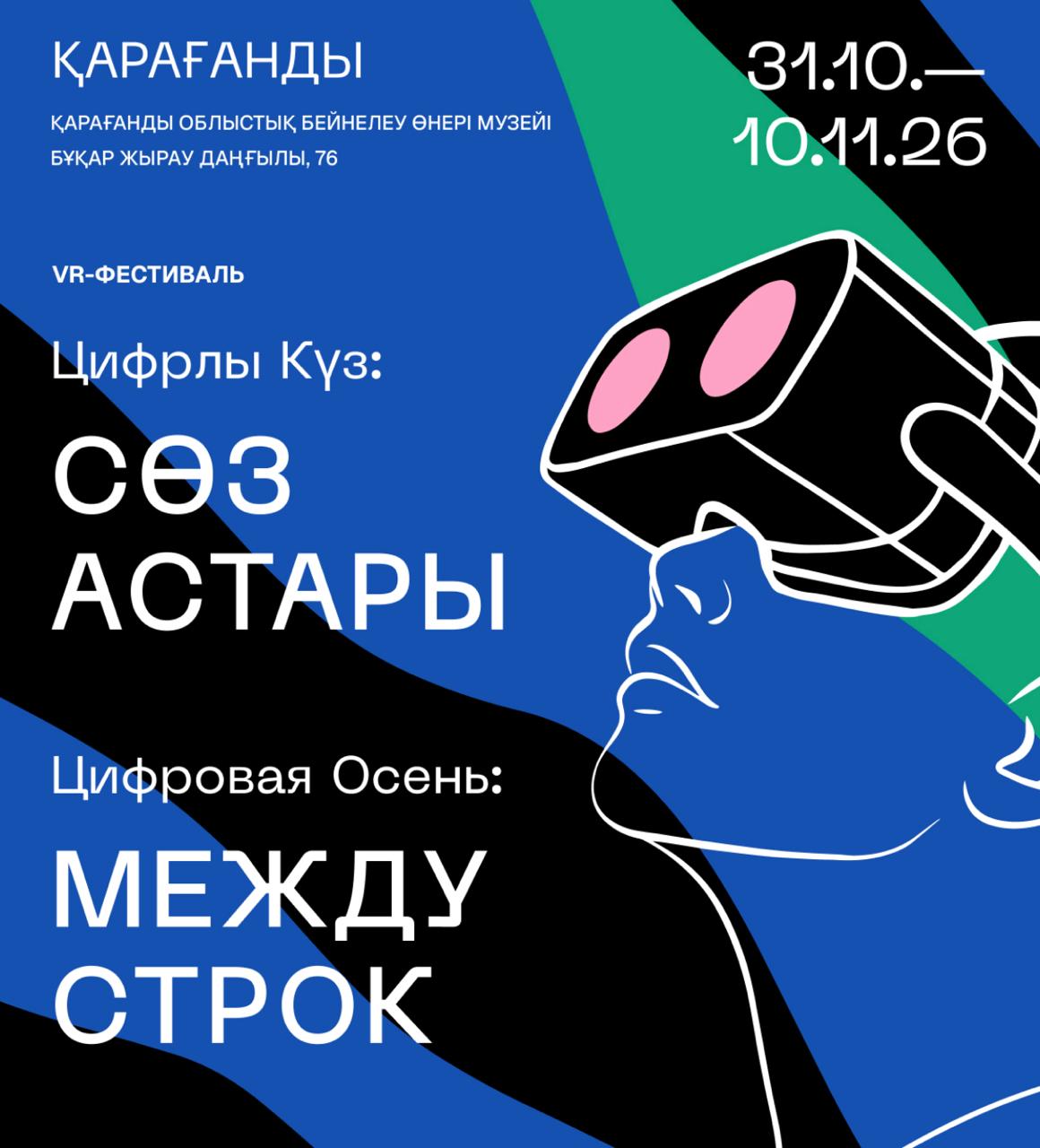 Цифровая осень в Караганде соединит живопись и виртуальность