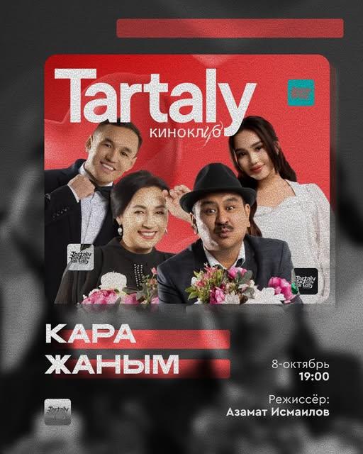 Киноклуб Тарталы обсудит фильм "Кара жаным" в доме кино
