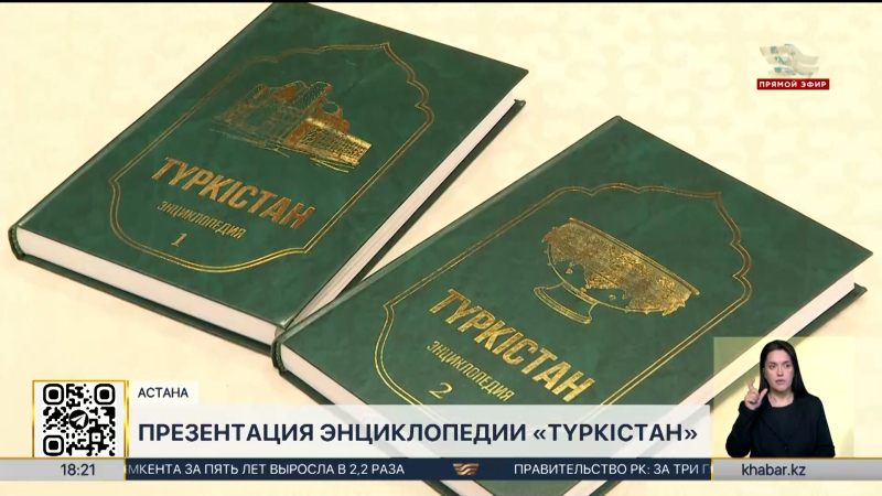 Astana shahrida "Turkiston" ikki jildlik ensiklopediyasi taqdim etildi
