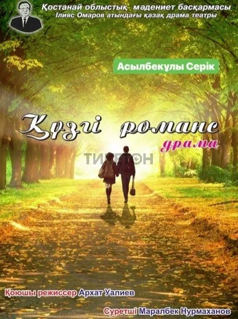 Күзгі романс выходит на сцену Костанайского театра