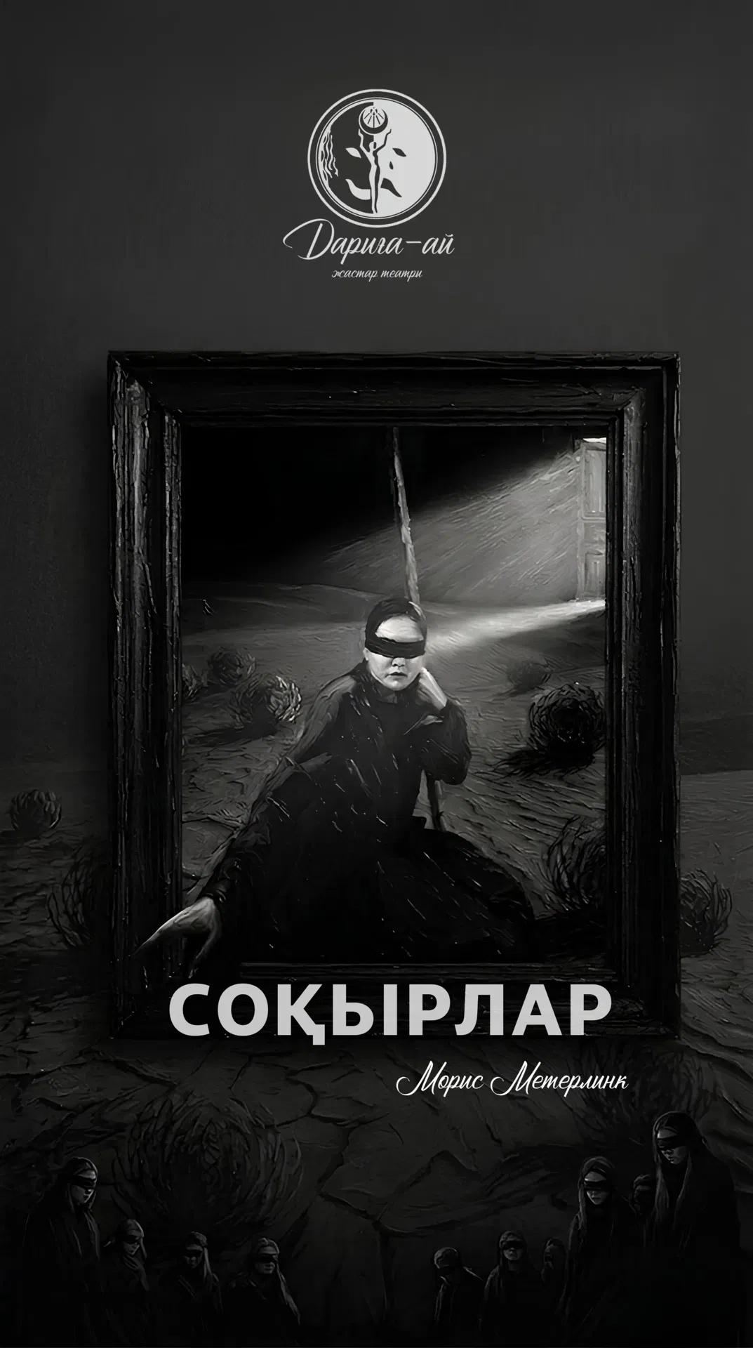 The play "Sokyrlar" was presented in Karaganda