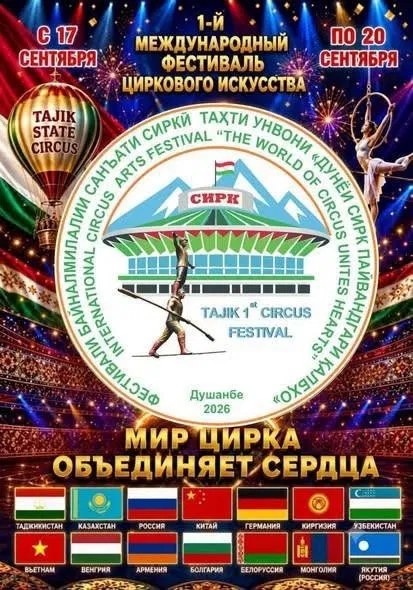 Первый международный фестиваль циркового искусства пройдёт в Таджикистане