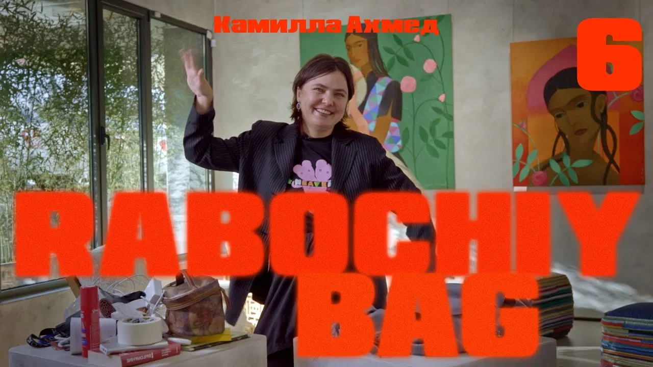 Rabochiy Bag 6: Камилла Ахмед