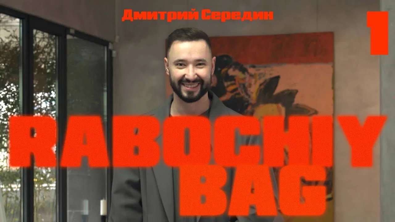 Rabochiy Bag 1: Дмитрий Середин