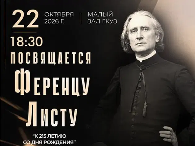 Liszt Memorial Concert: Conservatoire Students to Perform Hungarian Classic