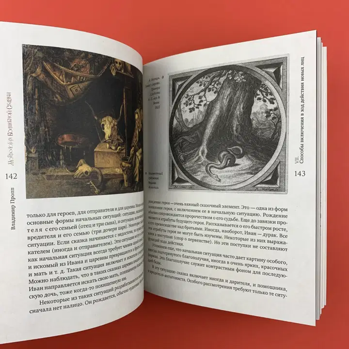"Морфология волшебной сказки" (1928) Пропп, В.