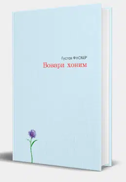 Gustav Flober — «Bovari xonim»