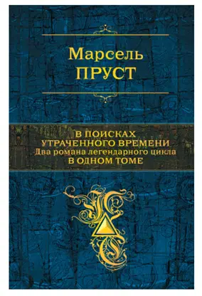 Марсель Пруст — «В поисках утраченного времени»