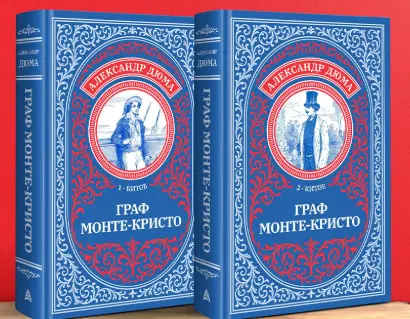 Александр Дюма — «Граф Монте-Кристо» («Узник замка Иф»)